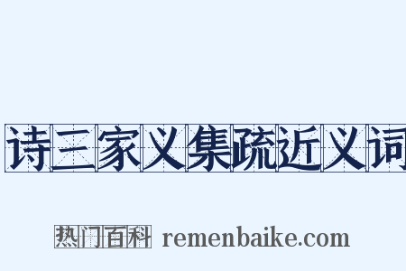 诗三家义集疏近义词是什么意思的图片
